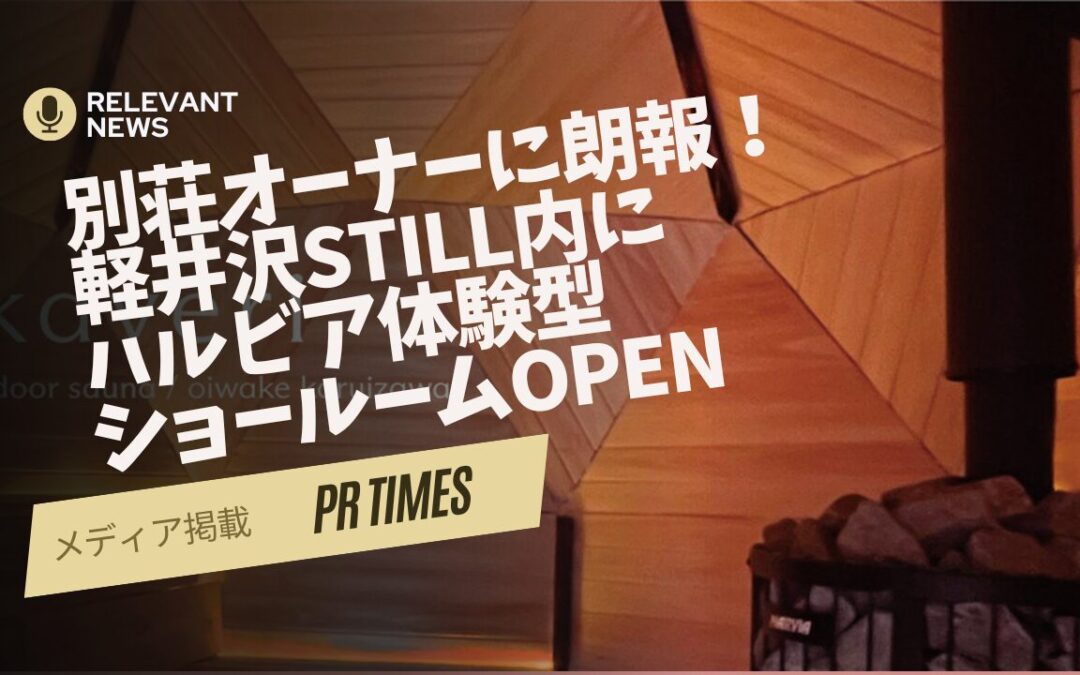 別荘オーナーに朗報！軽井沢stilL内にハルビア体験型ショールームOPEN