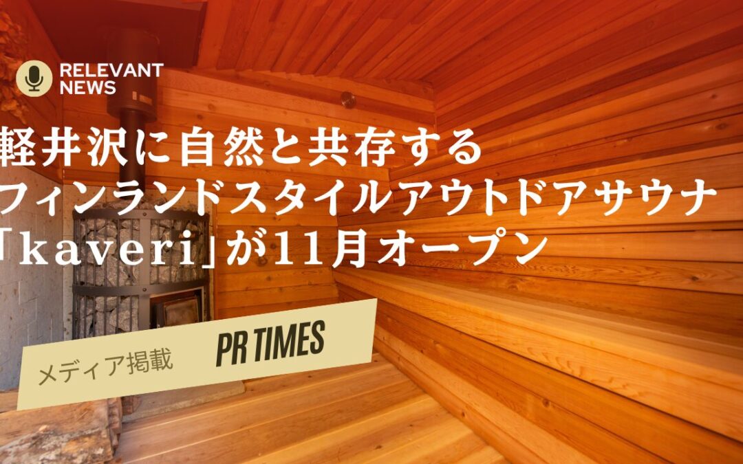 10月中旬頃先行プレオープン予定　サウナ＋「健康」「メンタルケア」「美容」など様々なキーワードで展開する予定です