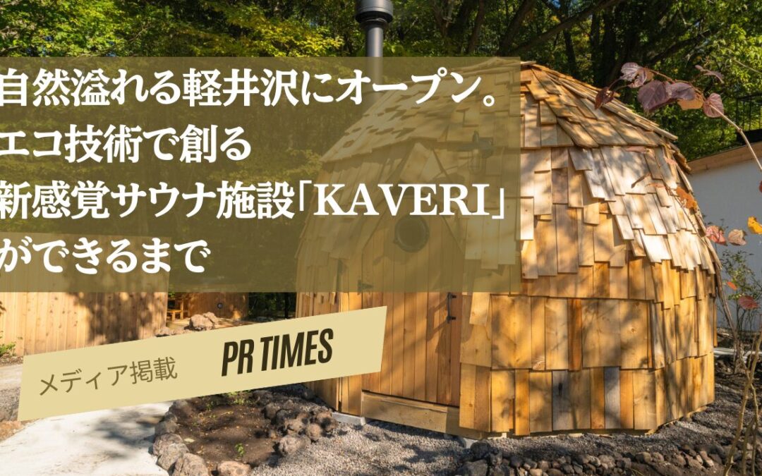 自然溢れる軽井沢にオープン。エコ技術で創る新感覚サウナ施設「kaveri」ができるまで