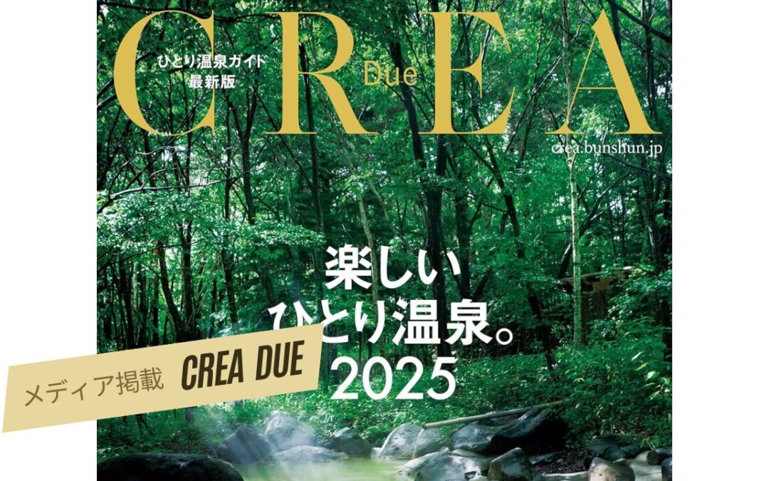 CREA Due掲載記念！kaveriプライベートアウトドアサウナ軽井沢の魅力を徹底紹介