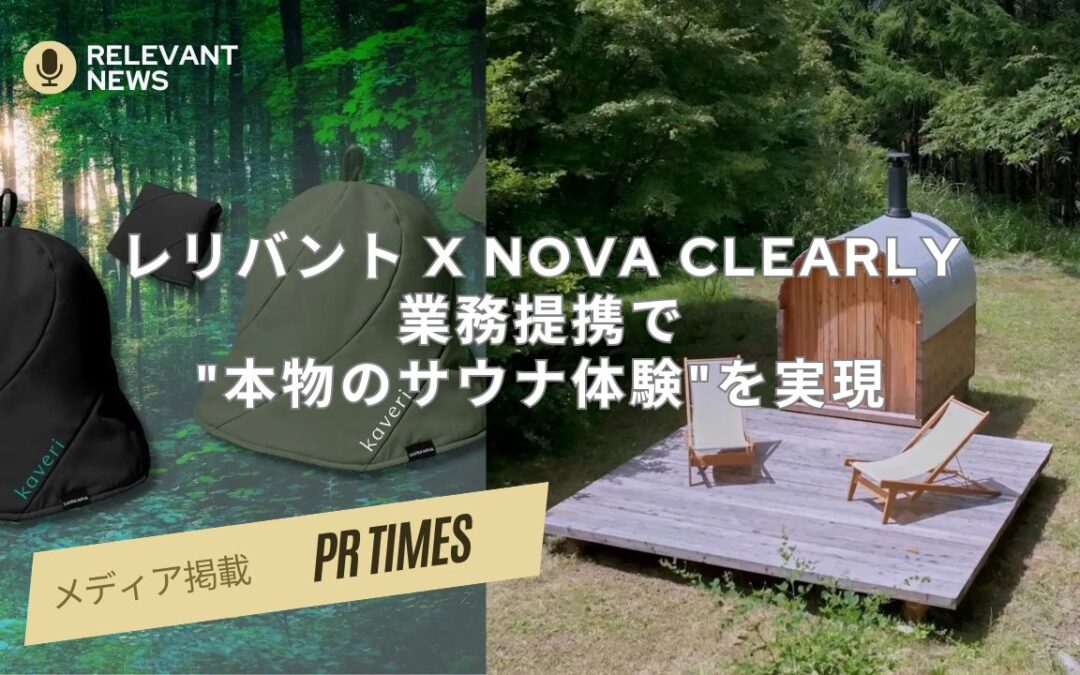 レリバント x Nova Clearly 業務提携で”本物のサウナ体験”を実現